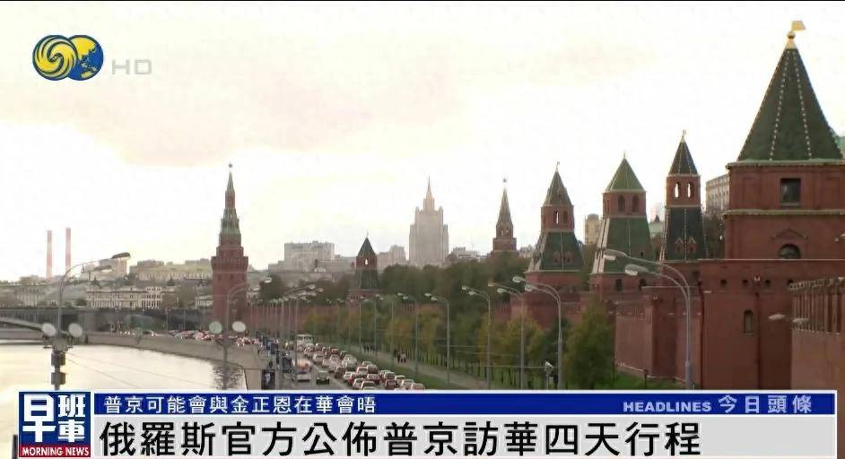 俄官方公布普京访华四天行程，或与金正恩在中国会晤