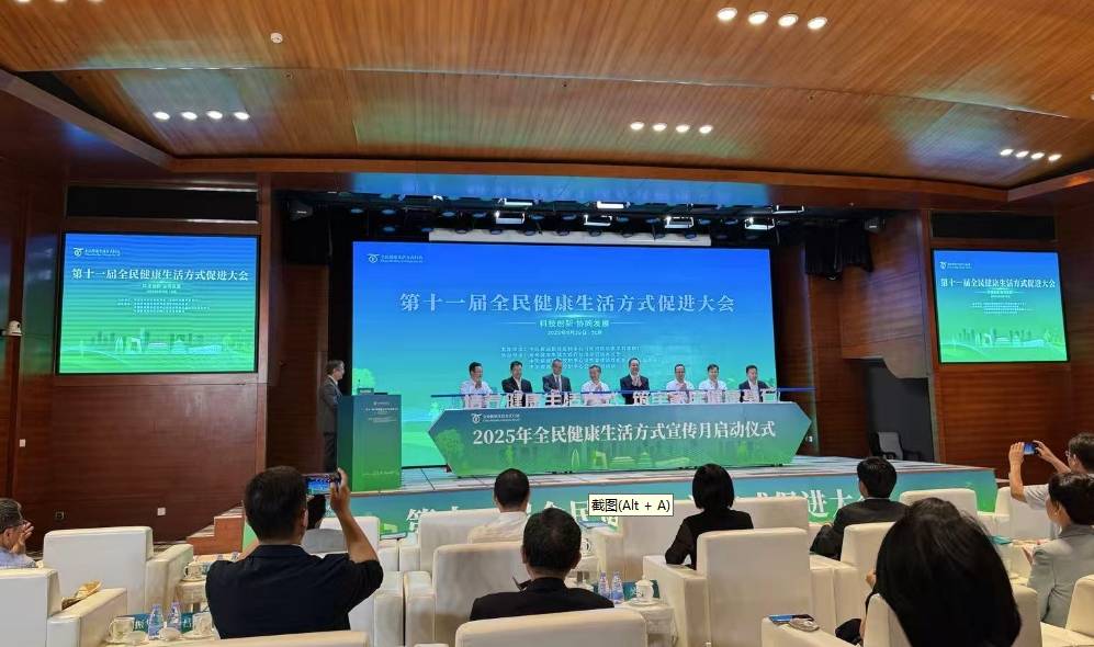 筑牢健康基石——2025年全民健康生活方式宣传月启动