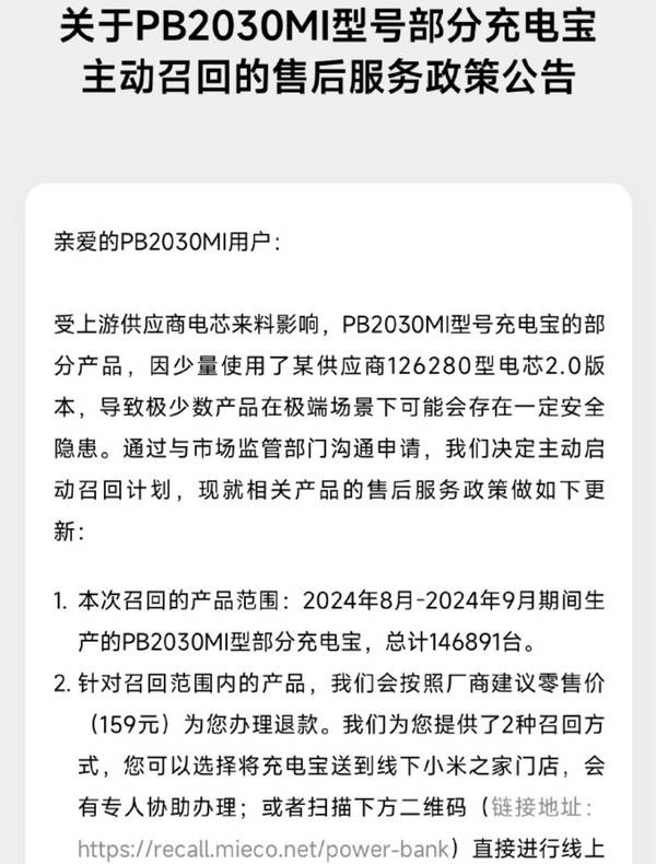 小米宣布主动召回PB2030MI型部分充电宝 总计超14万台 