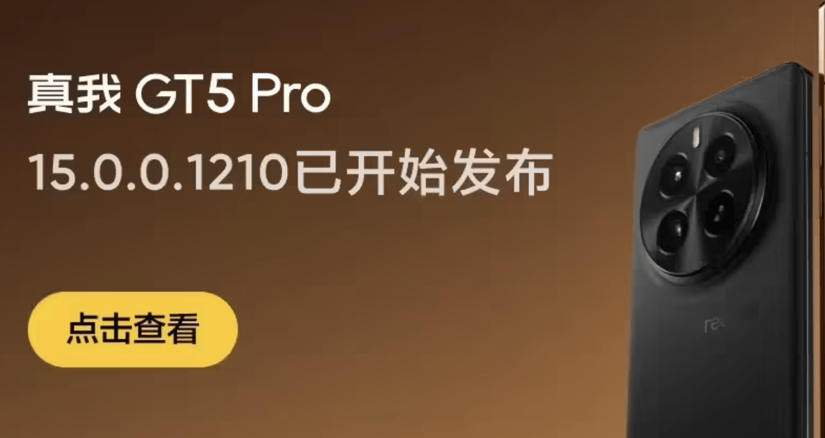 真我 GT5 Pro 手机获 realme UI 6 15.0.0.1210 升级，新增小布助手深度研究等功能