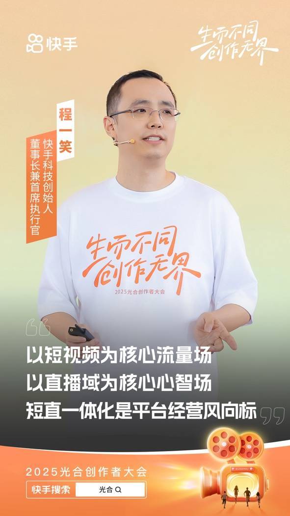 快手光合创作者大会：程一笑谈短视频直播融合，助力创作者高效增长