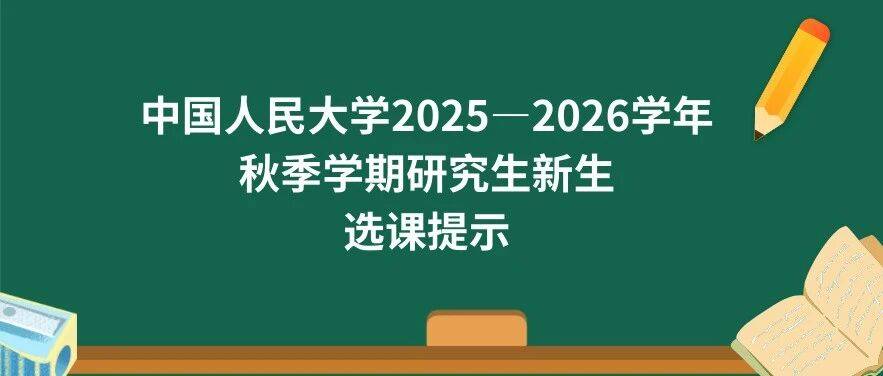 中国人民大学2025—2026学年秋季学期研究生新生选课提示_课程_问题_系统