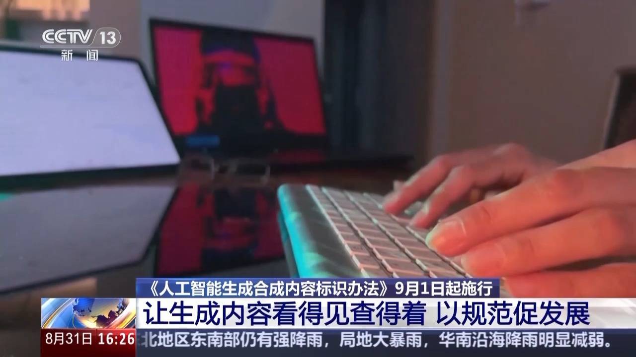 @内容创作者 9月1日起AI生成内容必须“亮明身份”