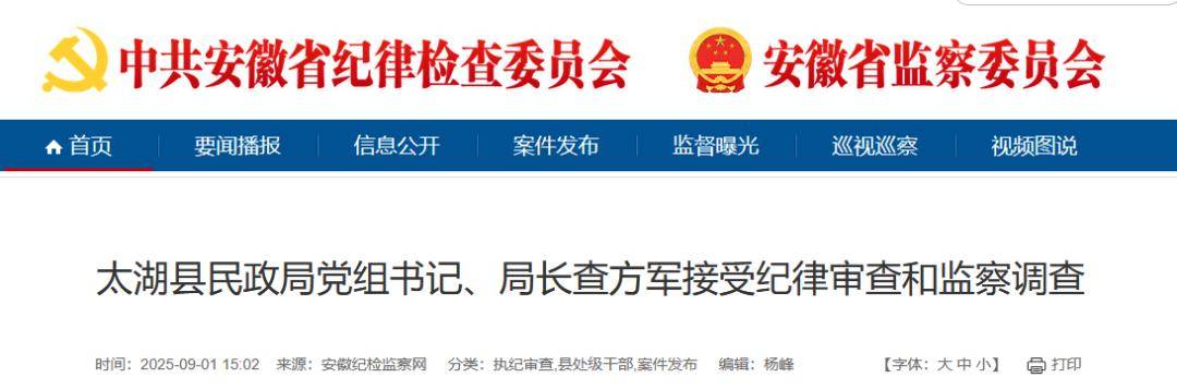 安徽省纪委监委集中通报！“查方军被查，何启智、郑昌盛被双开”