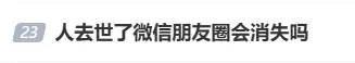 人去世了朋友圈会消失吗？微信客服：被回收的微信账号朋友圈记录等会被清空且无法恢复
