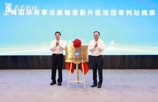 上海国际商事法庭临港新片区巡回审判站揭牌