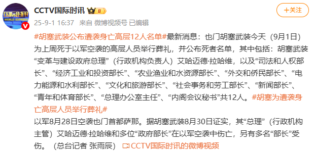 胡塞武装为死于以军空袭的高层人员举行葬礼 公布死者名单