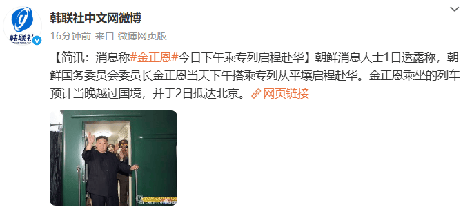 金正恩乘专列启程赴华，将于2日抵达北京