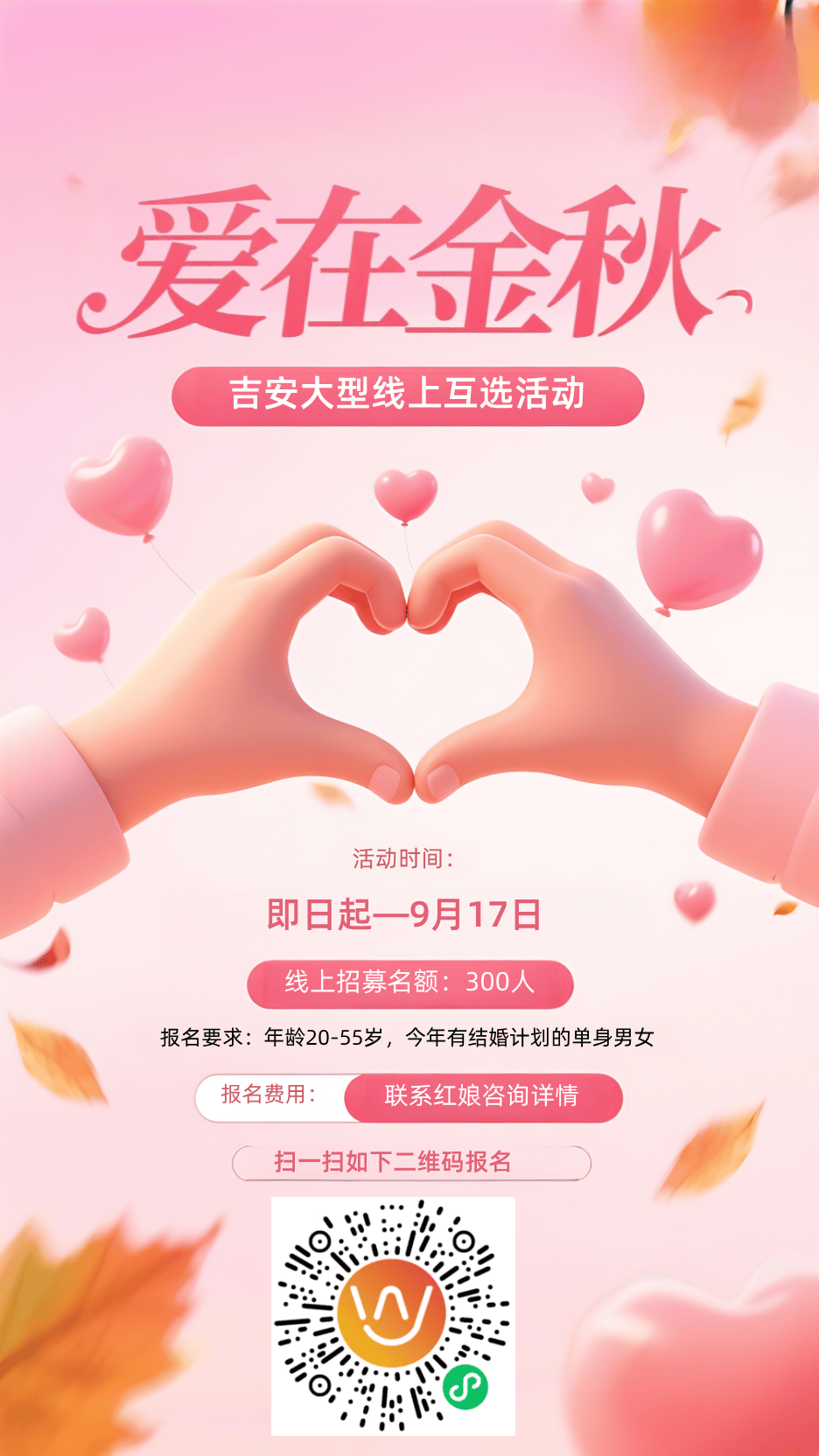 爱在金秋 吉安线上大型相亲互选活动开始啦