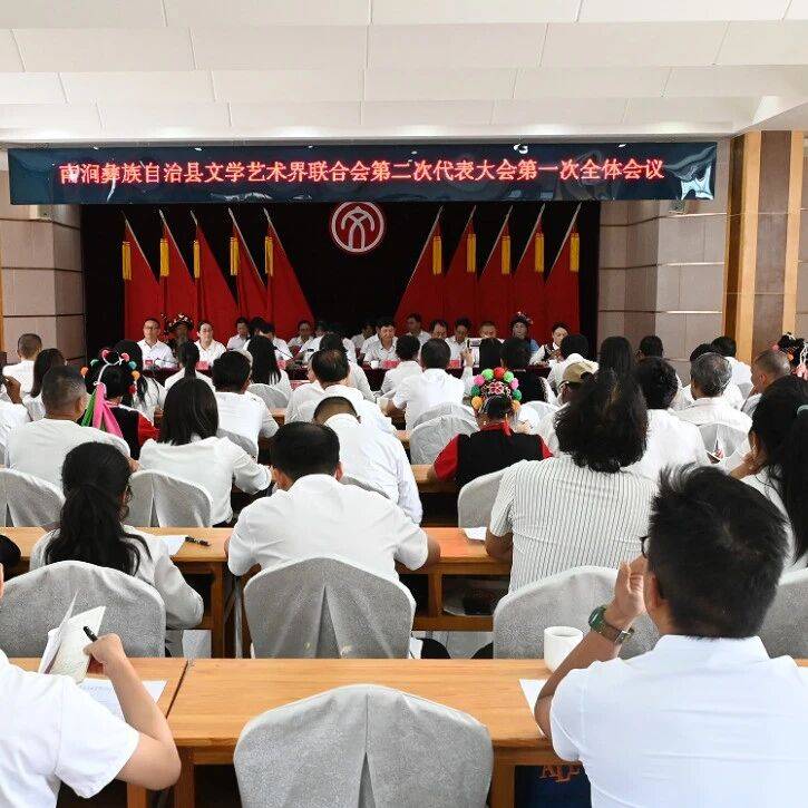 南涧县文学艺术界联合会第二次代表大会召开_工作_文艺_会议