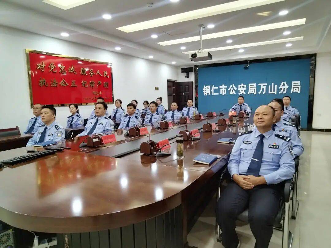 铜仁市公安局万山分局通过"主会场集中 基层所队分散"的形式,组织民警