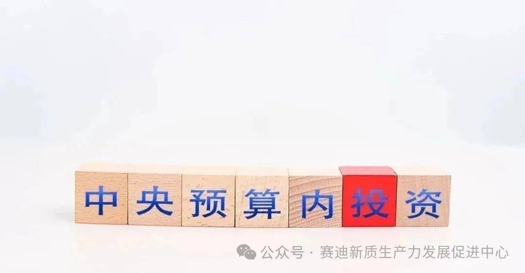 9月底前需完成筹备！一文速览中央预算内资金项目种类、领域及申报实操要点！