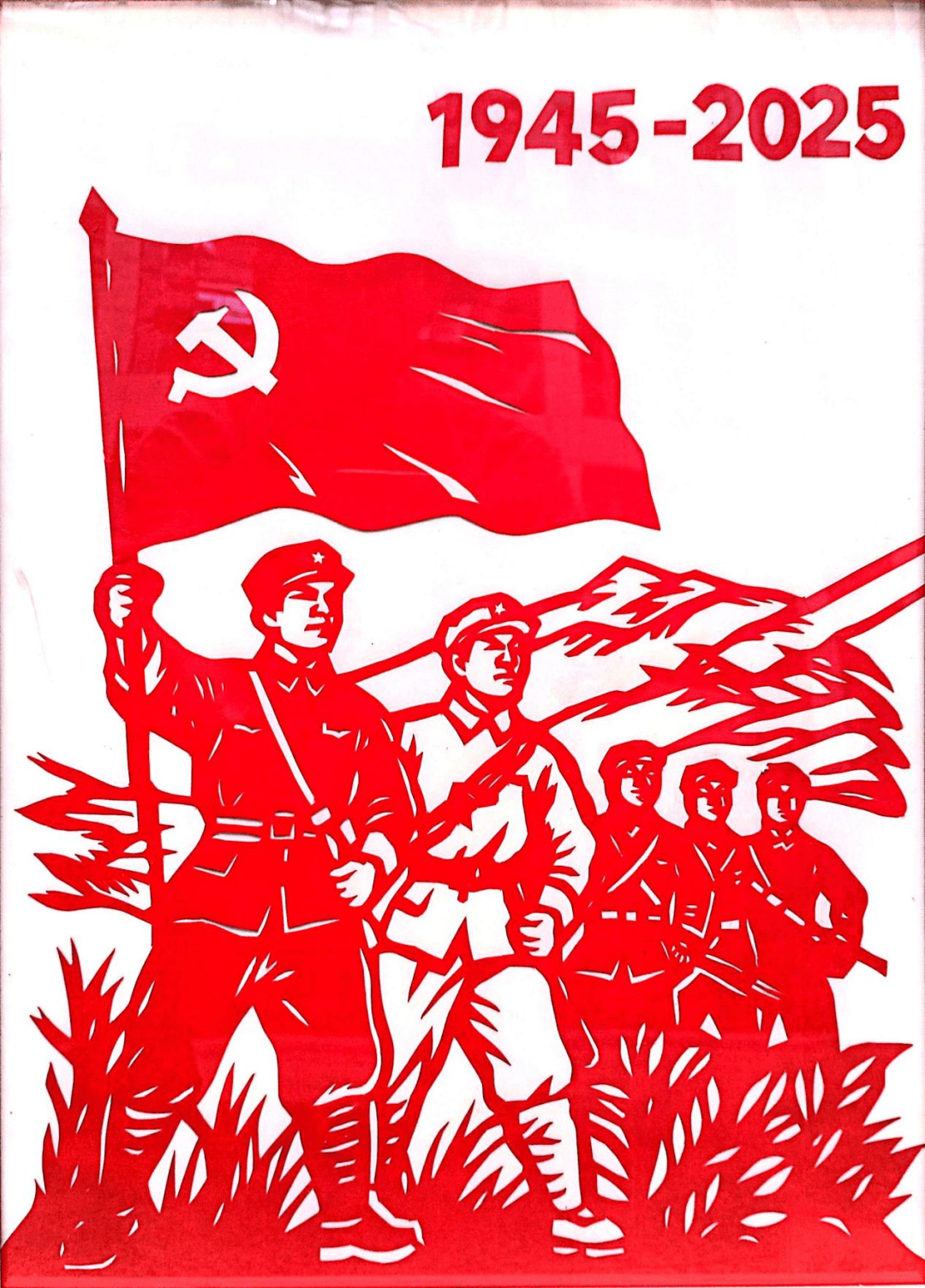 国人民抗日战争暨世界反法西斯战争胜利80周年"民间文艺剪纸作品线上