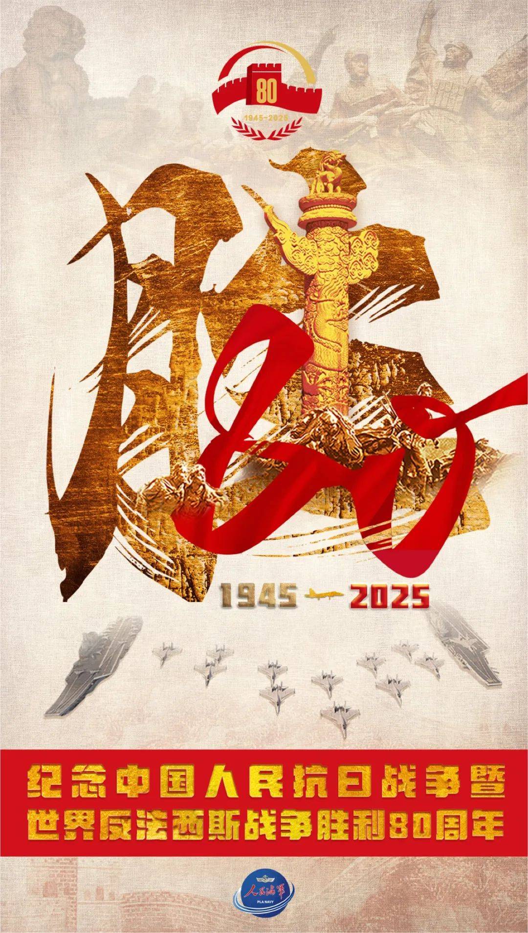 海报 | 隆重纪念中国人民抗日战争暨世界反法西斯战争胜利80周年_复兴_正义_民族