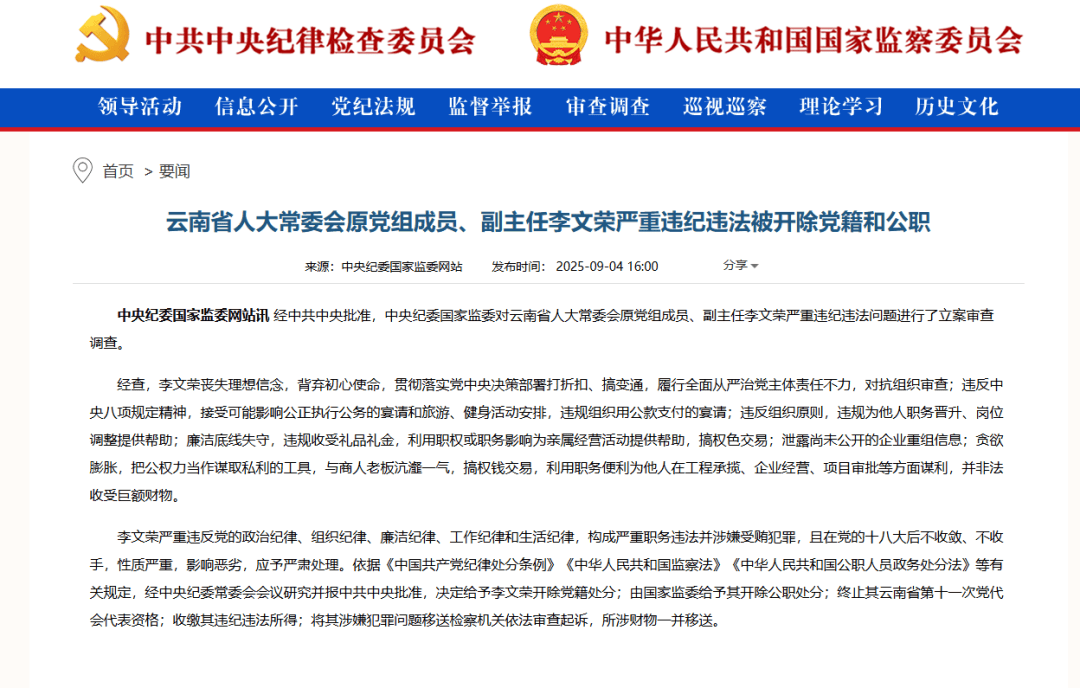 云南省人大常委会原党组成员、副主任李文荣严重违纪违法被开除党籍和公职