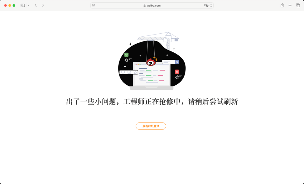微博突发故障上热搜，用户急问：阅读量不翼而飞？