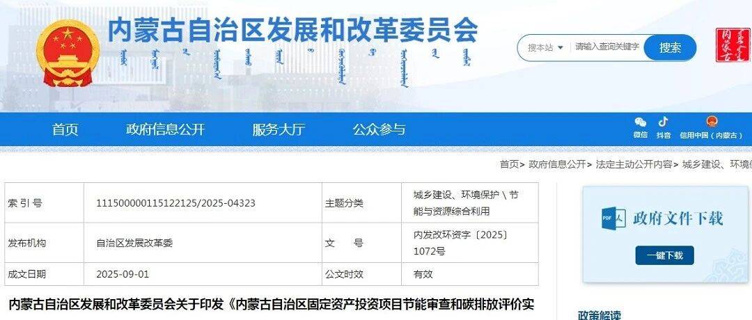 内蒙古发改委印发新版《固定资产投资项目节能审查和碳排放评价实施办法》，碳排放评价结果纳入节能审查意见_改革_发展_附件