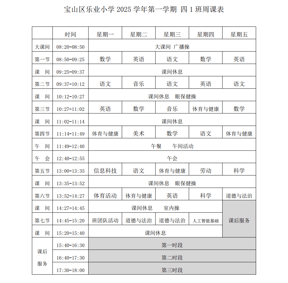 乐业小学四年级周课程表