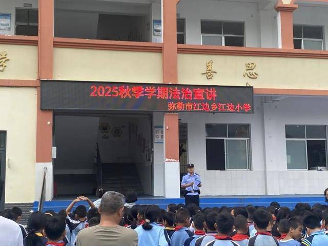 弥勒开学第一课，“警”彩开讲！