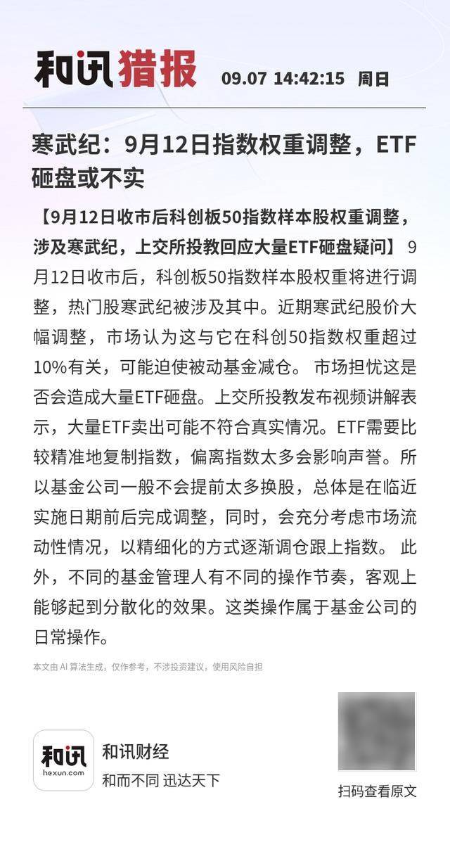 寒武纪：9月12日指数权重调整，ETF砸盘或不实