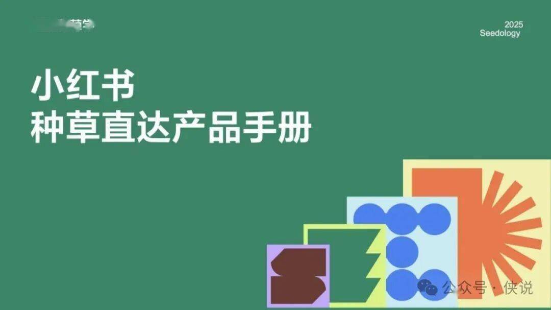 2025小红书种草直达产品手册 