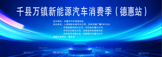 2025长春市汽车促消费暨汽车下乡活动在多地举办在长春市购车