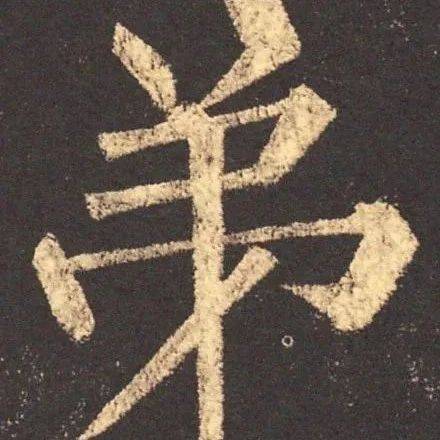 每日一字 | 弟_甲骨文_字形_千字文