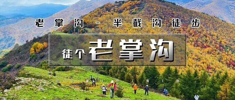 1日徒步（周六）【徒步老掌沟】闯入秋日童话の老掌沟-半截沟17公里徒步 _活动_出发_费用