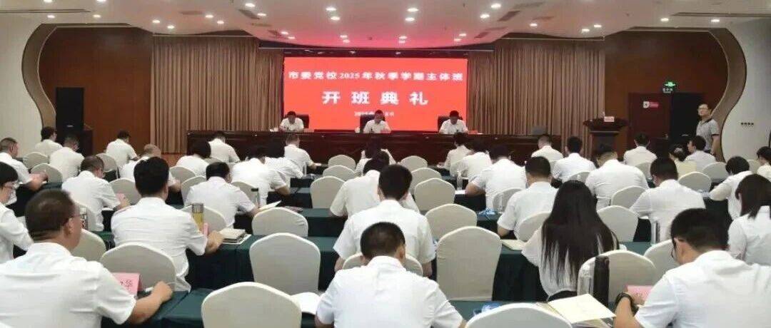 市委党校2025年秋季学期主体班开班_会议_全体_王卫华