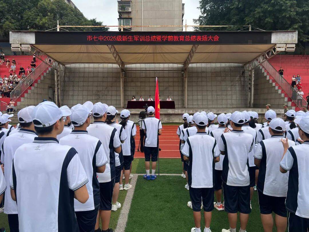 市七中举行2025级新生军训暨国防教育总结表扬大会