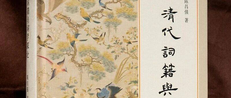 新书丨陈昌强《清代词籍与词学探论》出版_研究_全清词_文献