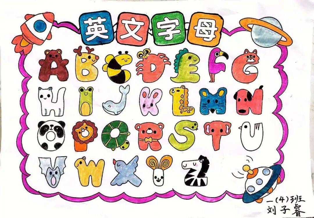一年级萌娃的字母手抄报创意十足!