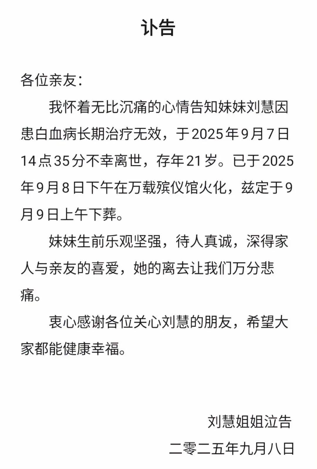 刘慧不幸离世，年仅21岁