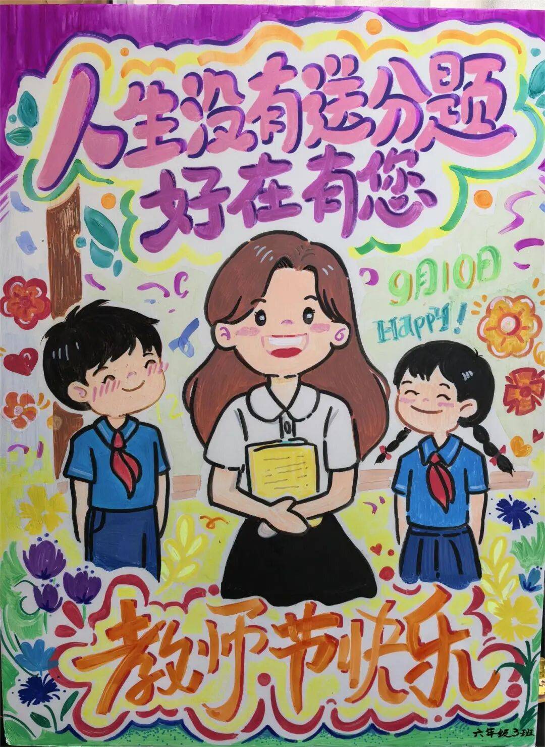 致敬师恩——青岛市崂山区育才学校庆祝教师节绘画主题活动