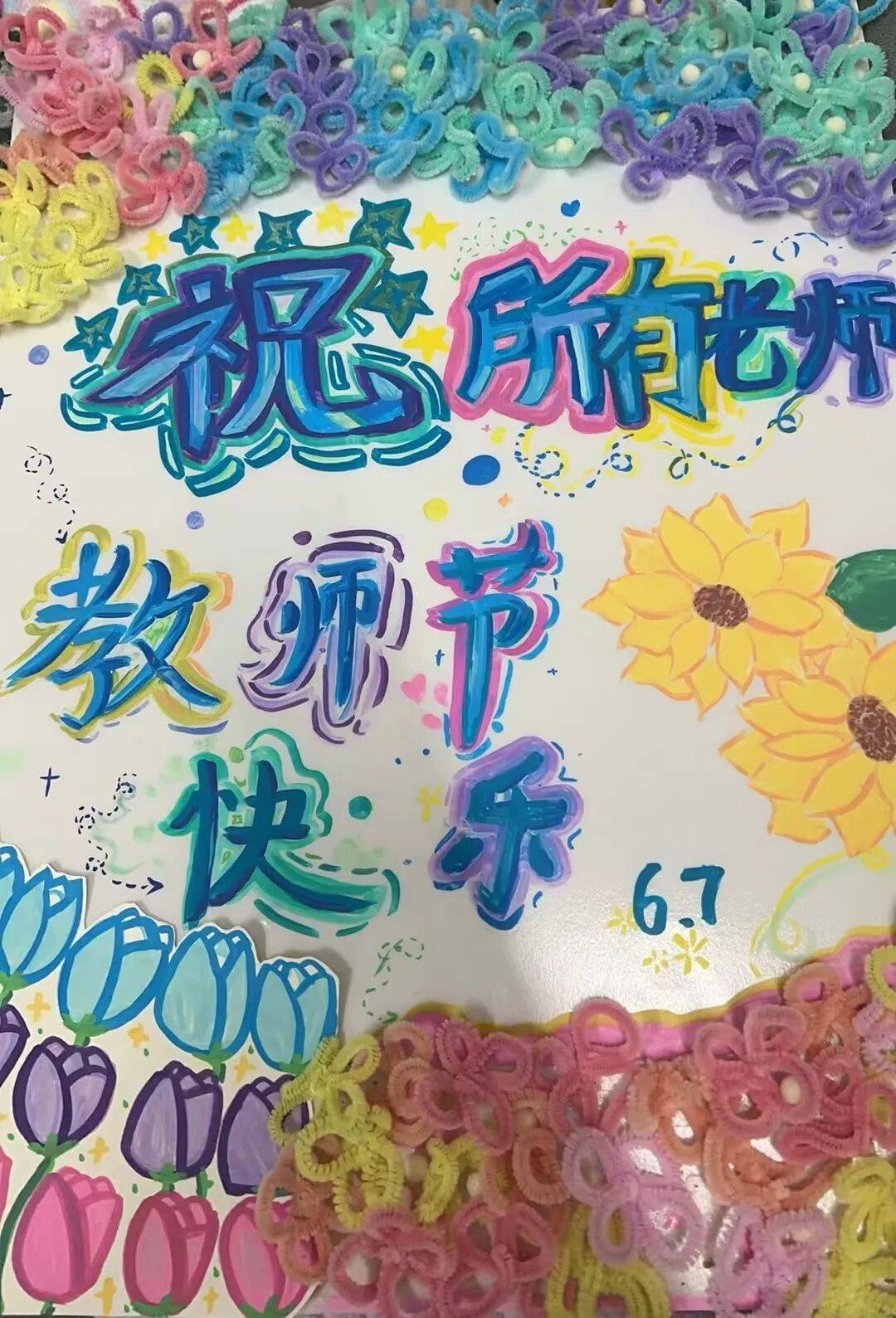 致敬师恩——青岛市崂山区育才学校庆祝教师节绘画主题活动