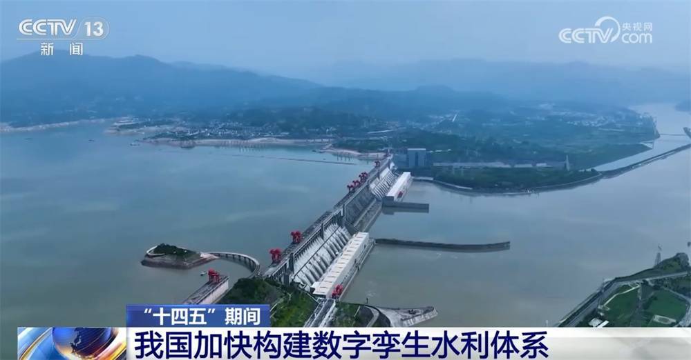 加快构建“预报+预警+预演+预案”数字孪生水利体系 水利治理管理成效显著