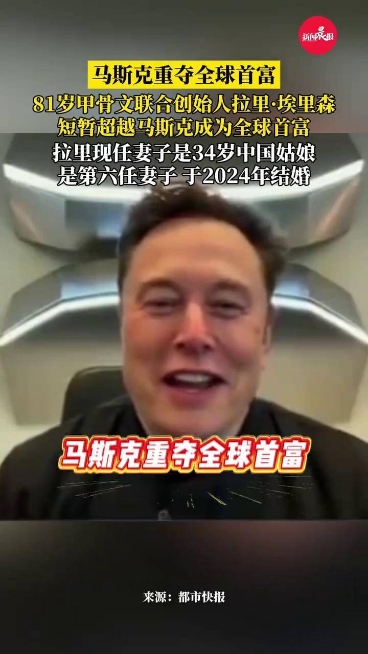 马斯克重夺首位！81岁甲骨文联合创始人拉里埃里森，短暂超越马斯克成为全球首富，现任妻子是34岁中国姑娘#全球首富#马斯克#