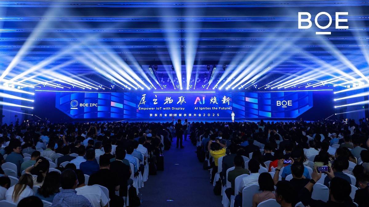 2025京东方全球创新伙伴大会启幕 AI赋能引领产业迈向绿色智变新未来