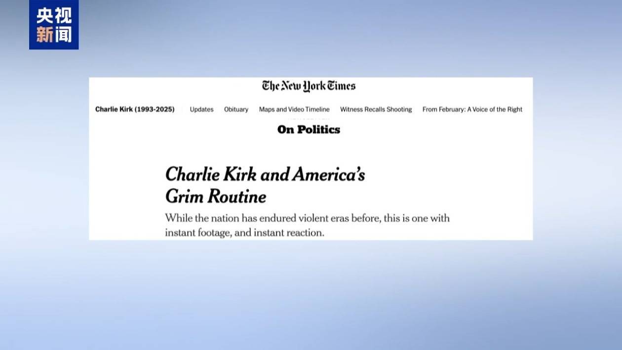 图片[2]-10万美金寻线索 总统计划去葬礼 “柯克之死”何以牵动全美？ -华闻时空