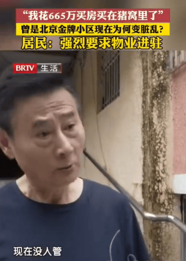 “我花665万买在猪窝里了”，居民吐槽曾经的金牌小区如今脏乱差：强烈要求进驻物业