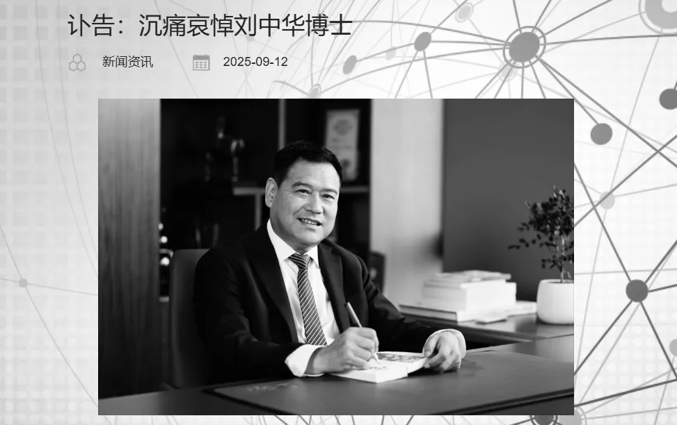 讣告传来，刘中华逝世