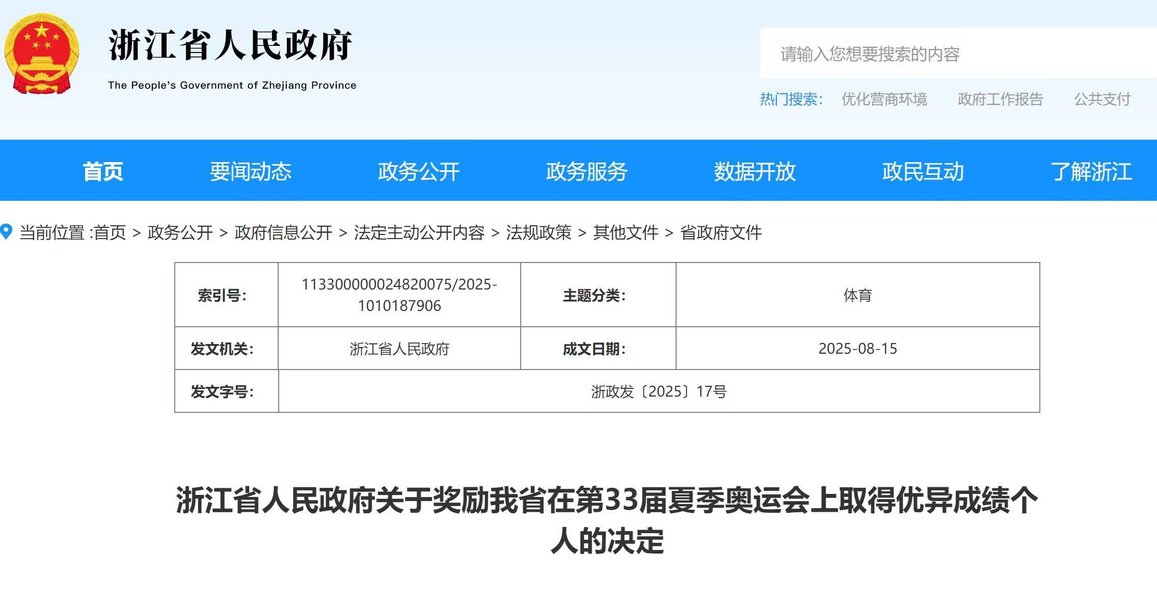 浙江省为黄雨婷、潘展乐等奥运冠军和教练员记大功