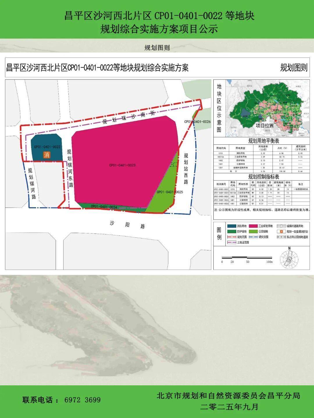 沙河西北片区相关地块规划综合实施方案公示,逐步落实沙河复兴计划