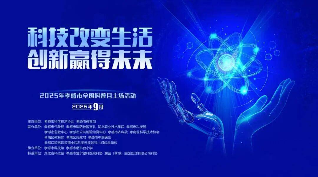 孝感市2025年“全国科普月”活动正式启动
