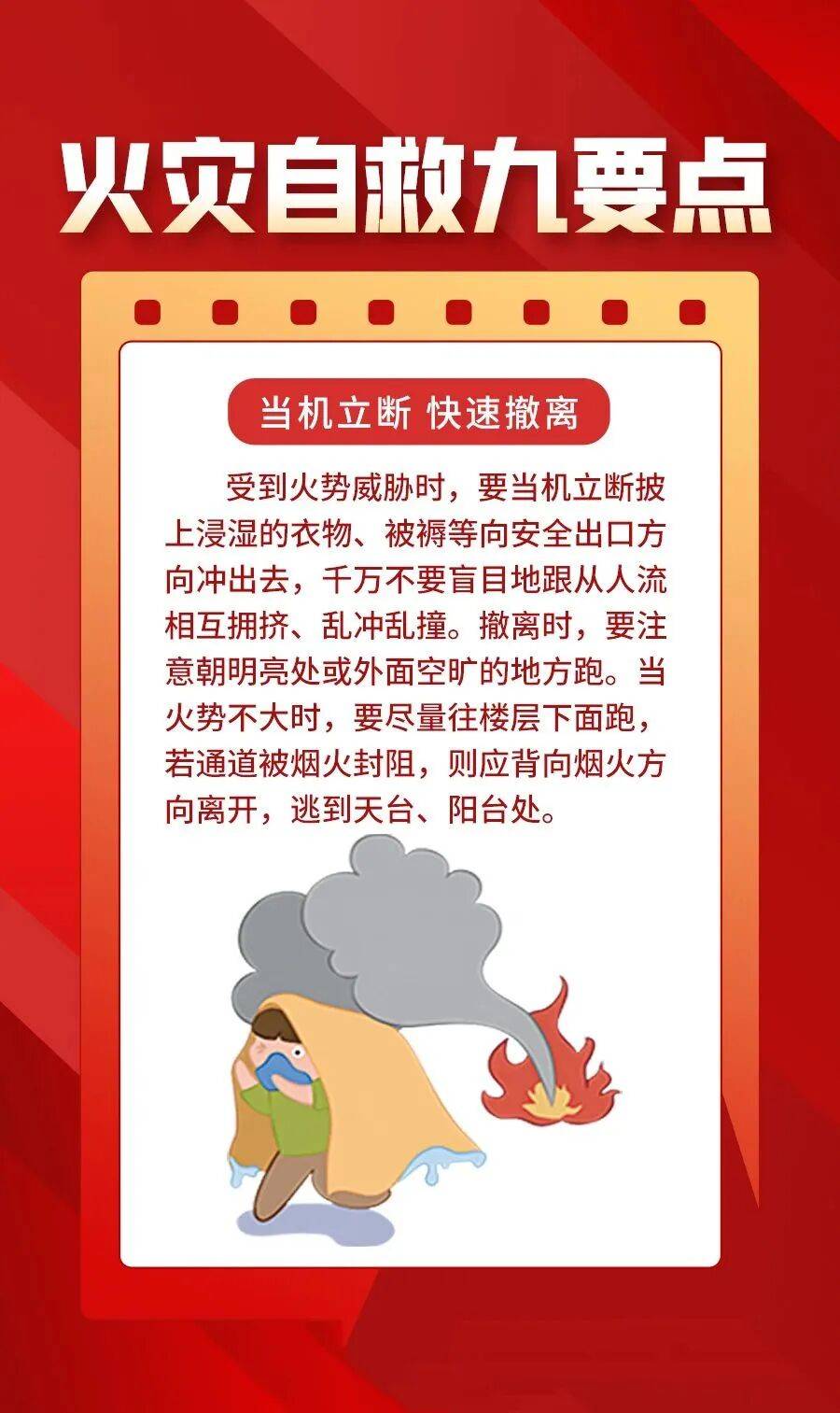 火灾逃生自救"九大要诀"你知道吗?