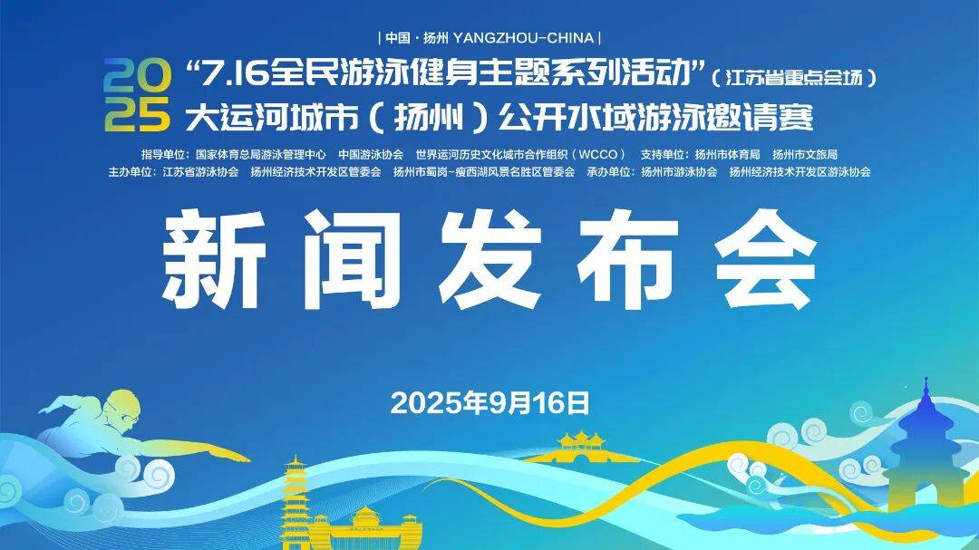2025扬州运河公开水域游泳邀请赛：新增1000米竞速项目，打造全民健身盛事