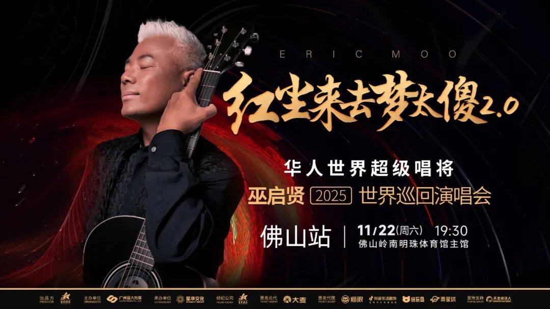 巫启贤2024巡演精彩回顾