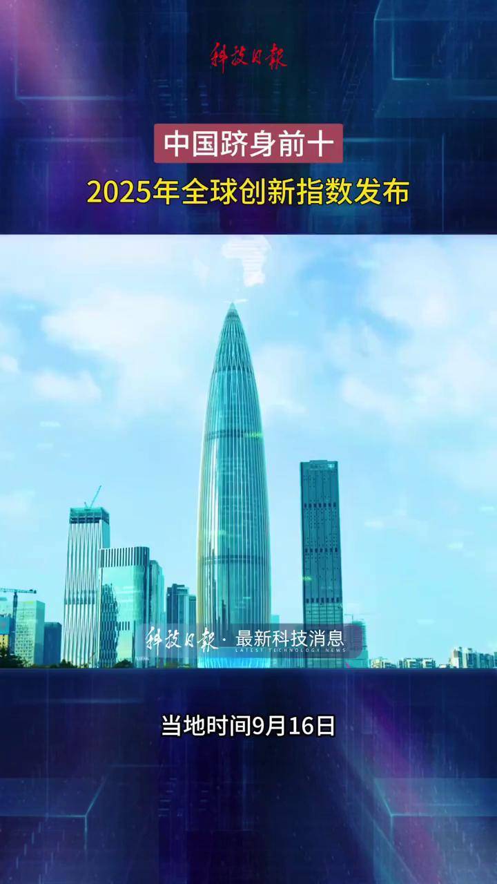 2025年全球创新指数发布！中国跻身前十。（科技日报 操秀英 何沛苁 王曼茜）