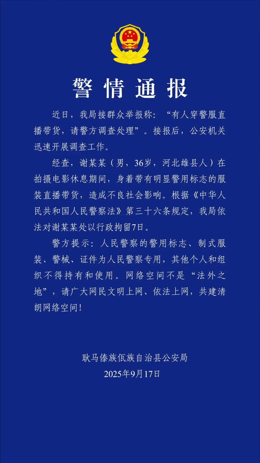 “嘎子哥”谢孟伟快手账号被封禁，粉丝超千万；此前因身着警服直播带货被行拘七日