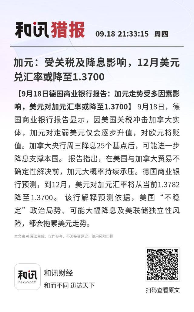 加元：受关税及降息影响，12月美元兑汇率或降至1.3700